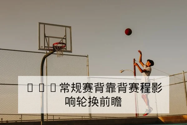 足彩让球盘常见术语与风险控制规则科普