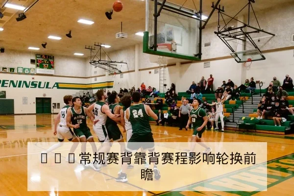 足彩让球盘常见术语与风险控制规则科普
