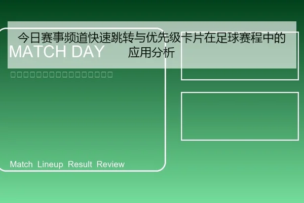 今日赛事频道快速跳转与优先级卡片在足球赛程中的应用分析
