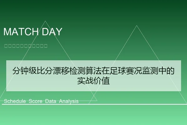 分钟级比分漂移检测算法在足球赛况监测中的实战价值