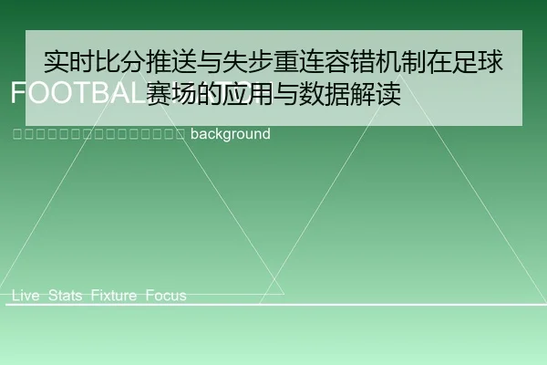shi-shi-bi-fen-tui-song-yu-shi-bu-zhong-lian-rong-cuo-ji-zhi-zai-zu-qiu-sai-chang-de-ying-yong-yu-shu-ju-jie-du-2-484.jpg