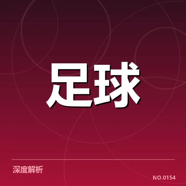 法甲转会市场动向背后，转会策略引发球队未来布局疑问